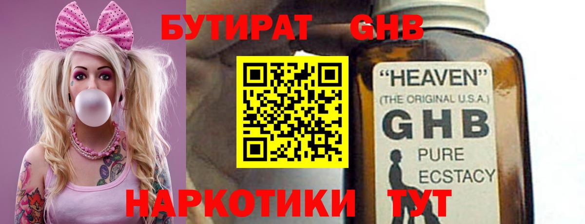 Бутират GHB  Вход с VPN  Алексин 
