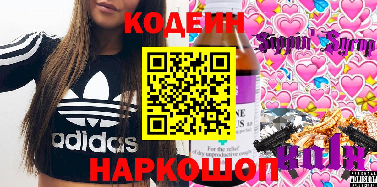 Кодеиновый сироп Lean Purple Drank  Вход с VPN  Кодеин Purple Drank  Алексин 