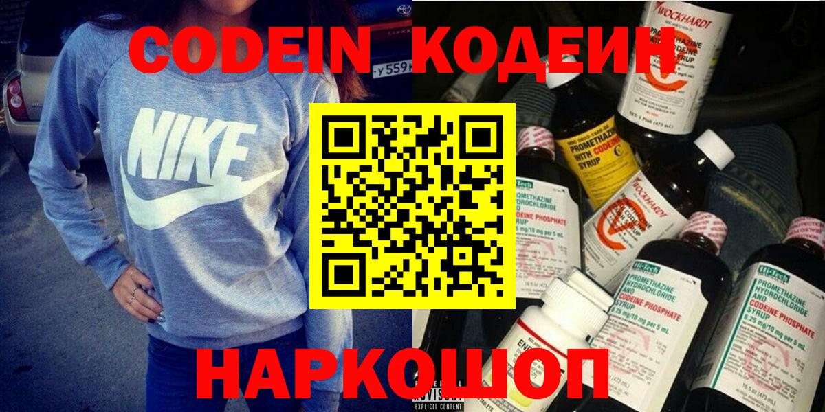 Codein напиток Lean (лин) Алексин